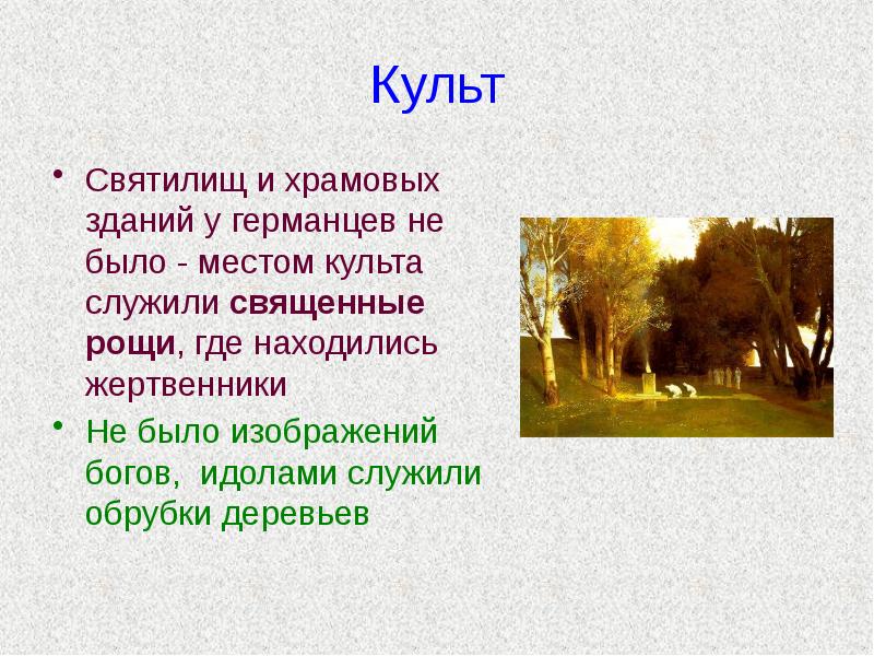Культ Святилищ и храмовых зданий у германцев не было - местом