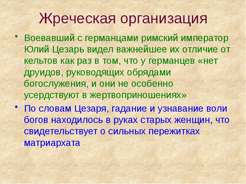 Жреческая организация  Воевавший с германцами римский император Юлий Цезарь видел