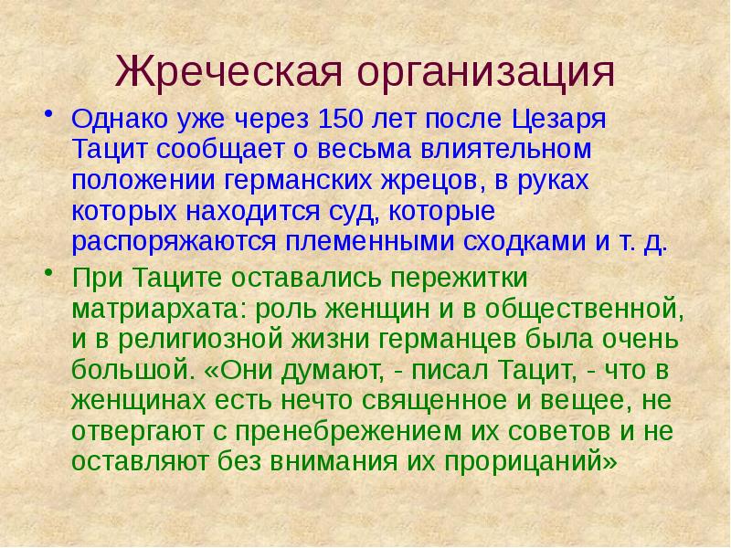 Жреческая организация Однако уже через 150 лет после Цезаря Тацит сообщает