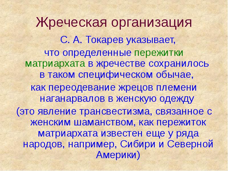 Жреческая организация   С. А. Токарев указывает,  что определенные