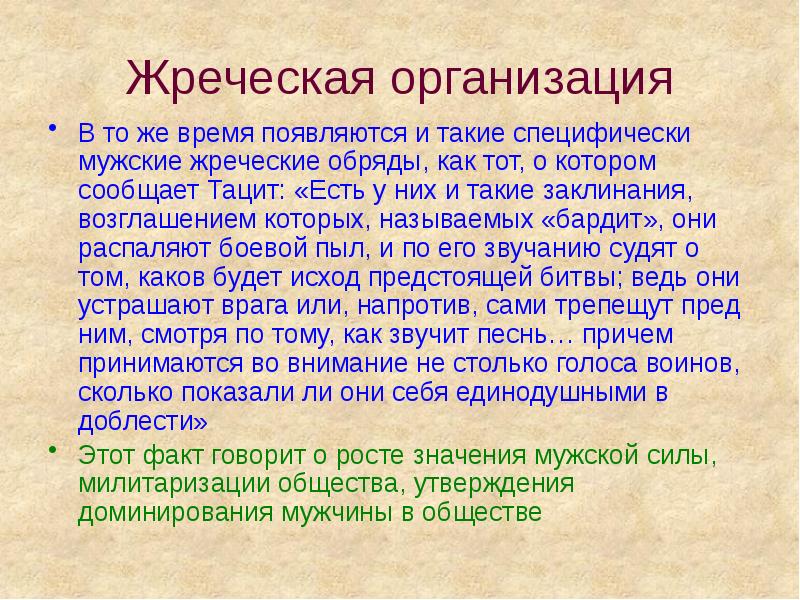 Жреческая организация В то же время появляются и такие специфически мужские