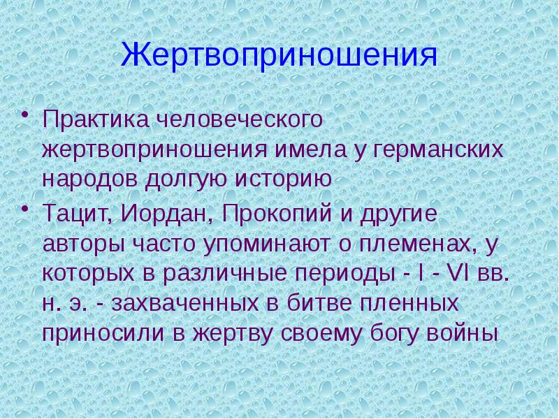Жертвоприношения Практика человеческого жертвоприношения имела у германских народов долгую историю Тацит,