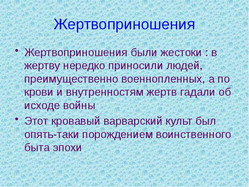 Жертвоприношения Жертвоприношения были жестоки : в жертву нередко приносили людей, преимущественно
