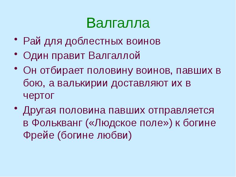 Валгалла Рай для доблестных воинов Один правит Валгаллой Он отбирает половину