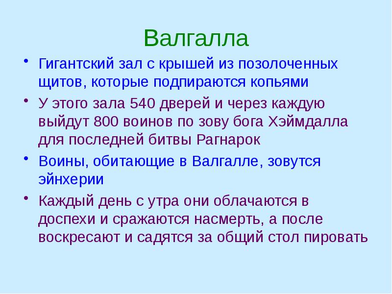 Валгалла Гигантский зал с крышей из позолоченных щитов, которые подпираются копьями