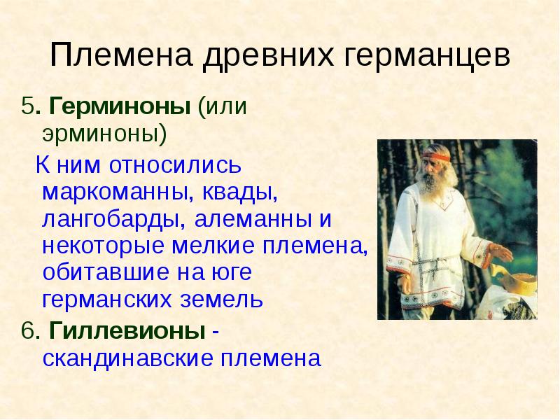 Племена древних германцев 5. Герминоны (или эрминоны)   К ним