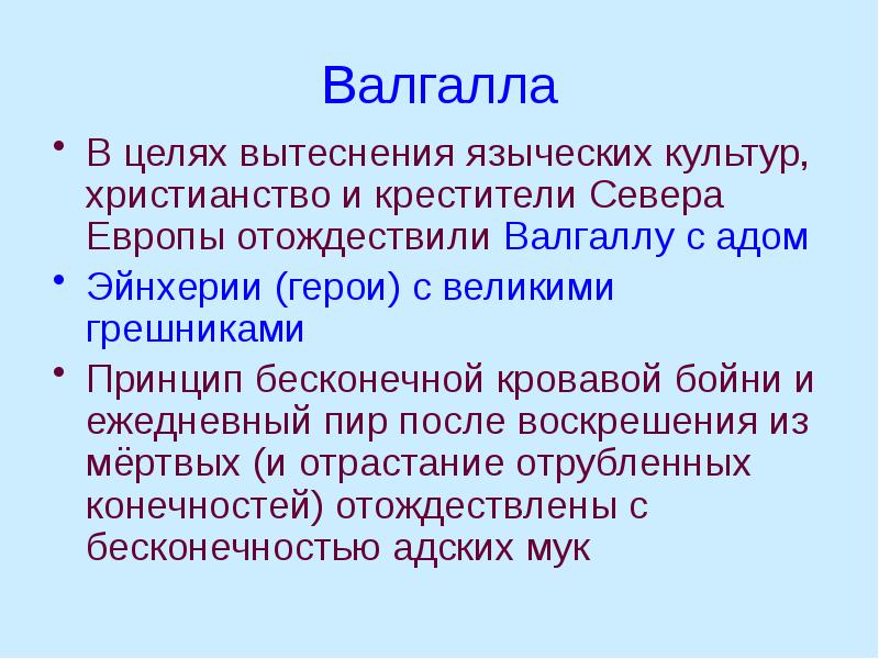 Валгалла В целях вытеснения языческих культур, христианство и крестители Севера Европы