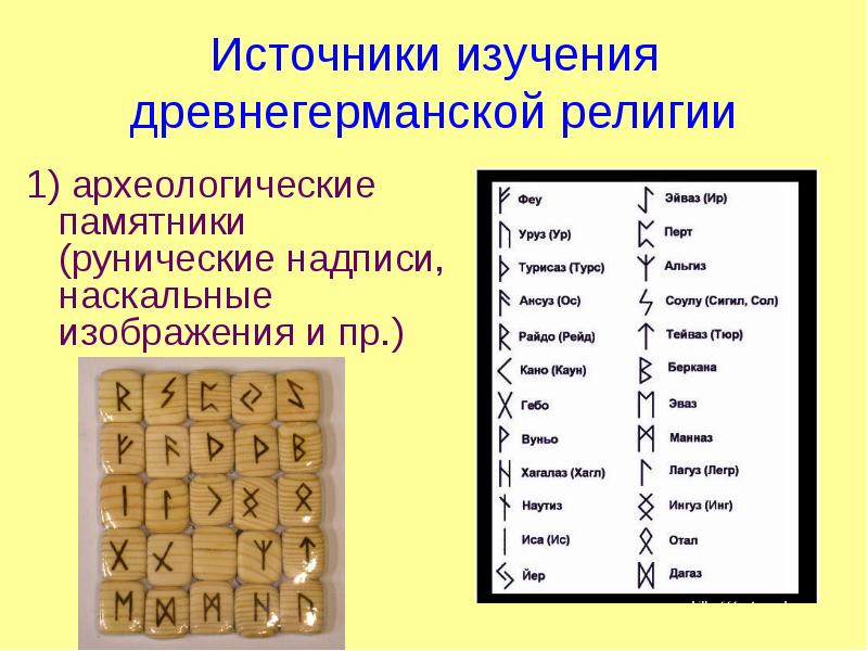 Источники изучения древнегерманской религии 1) археологические памятники (рунические надписи, наскальные изображения