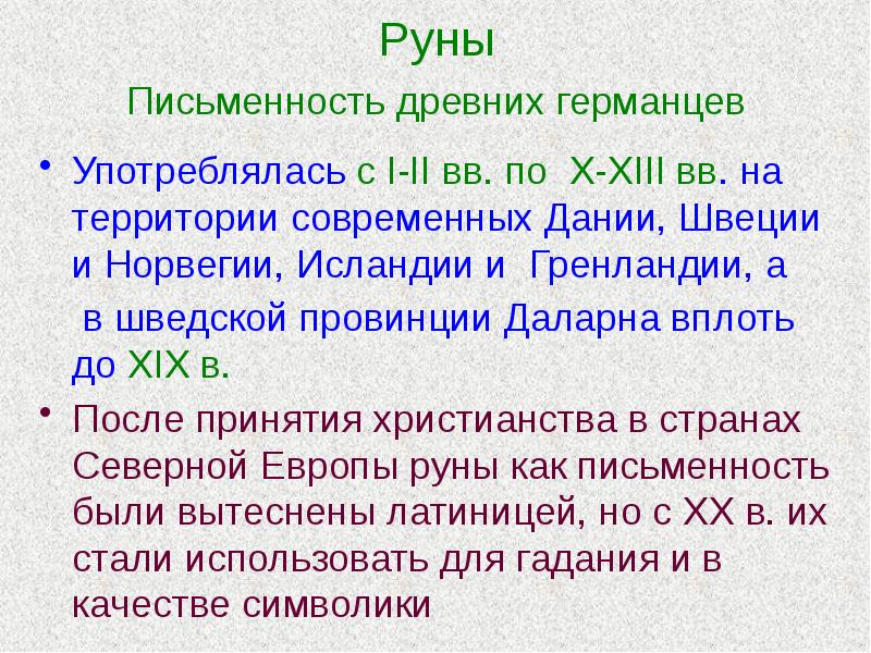 Руны  Письменность древних германцев  Употреблялась с I-II вв. по