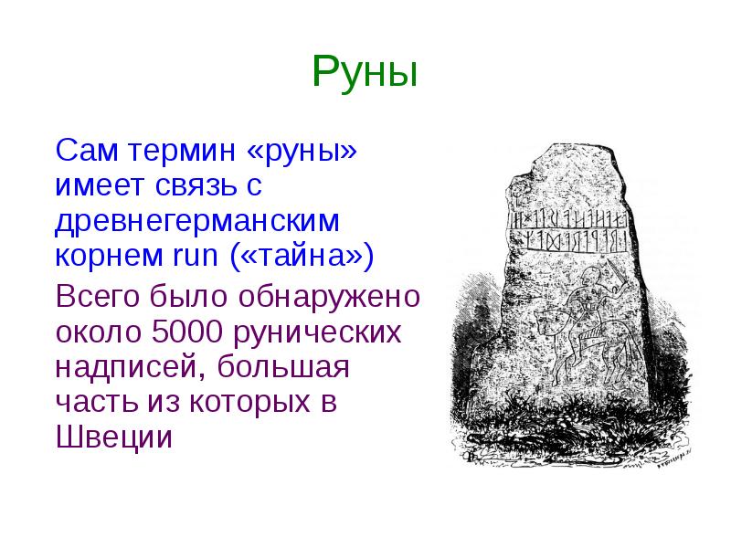 Руны   Сам термин «руны» имеет связь с древнегерманским корнем
