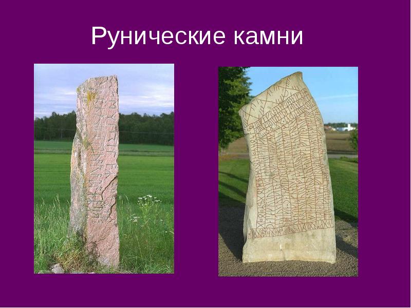 Рунические камни