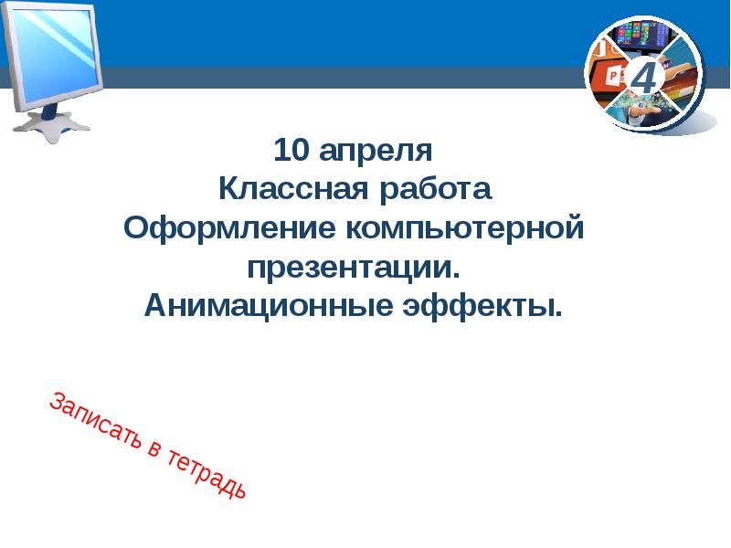 В обучающих презентациях анимационные эффекты используются ответ