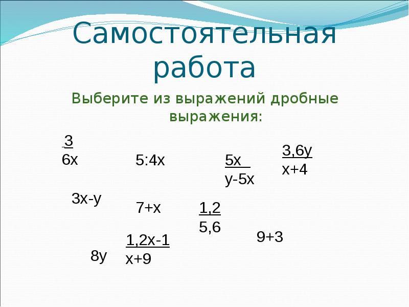 Дробные выражения 6 класс презентация