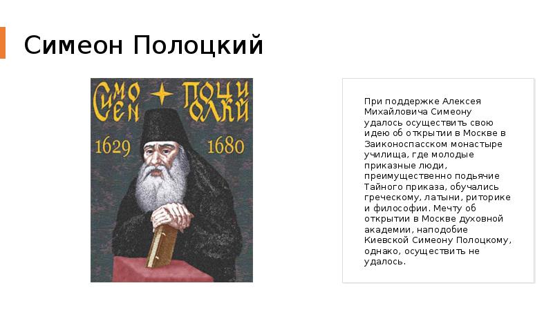 Расскажите о жизни и деятельности симеона полоцкого