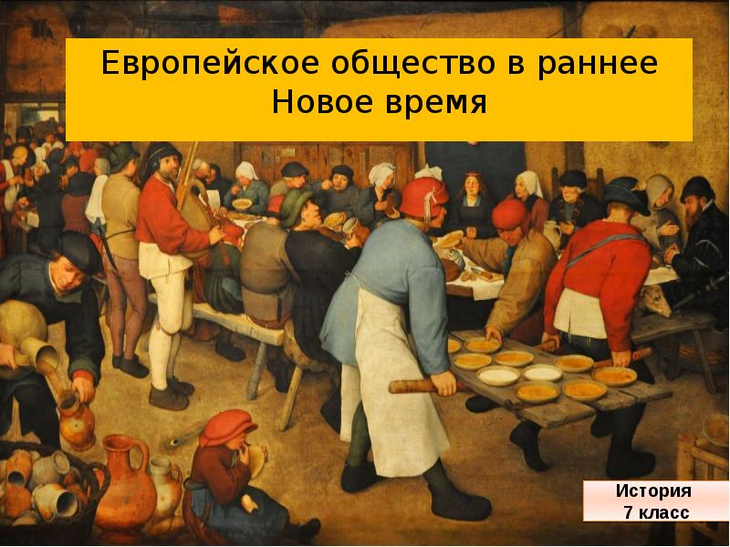 Общество в эпоху раннего нового времени. Общество раннего нового времени. Европейское общество в раннее новое. Европейское общество в новое время. Европейское общество в ранее новой времент.