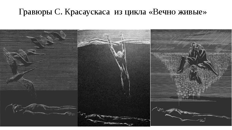 Композиция картин в цикле с а красаускаса вечно живые