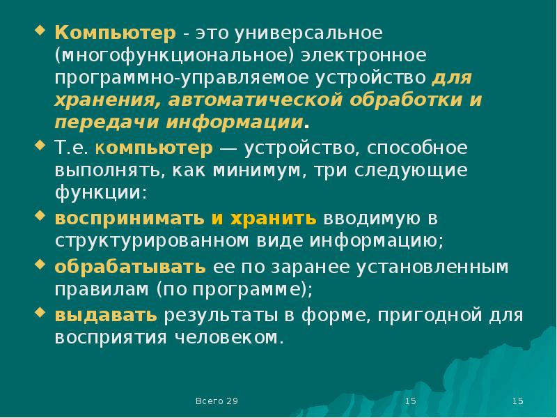 Программно управляемое устройство. Универсальное программно управляемое устройство. Универсальное программно управляемое устройство для обработки. Универсальный. Воспринимательная функция.