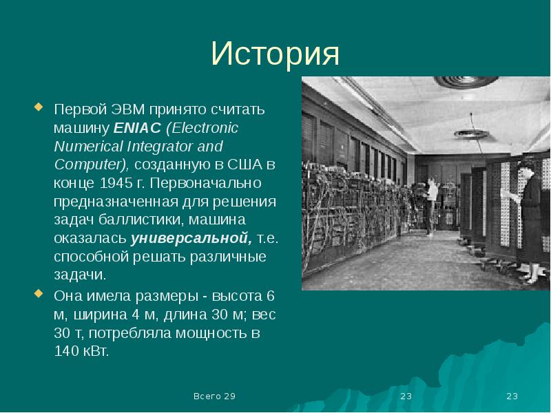 Первая ЭВМ Eniac 1945 г. в США. Eniac (Electronic numerical Integrator and Computer). Первая ЭВМ Eniac была создана в конце 1945 г. Первая ЭВМ Eniac была создана в конце 1945 г в США фото.