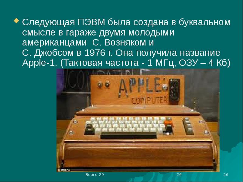 Название электронная вычислительная машина. Электронная вычислительная машина. пэвм. персональные электронные вычислительные машины. год создания первой пэвм.