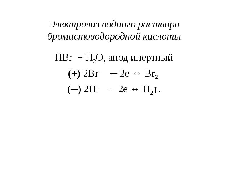 Электролиз водного раствора. Электролиз на инертном аноде. Hbr электролиз водного раствора. Электролиз hbr раствор. Инертные электроды электролиз.