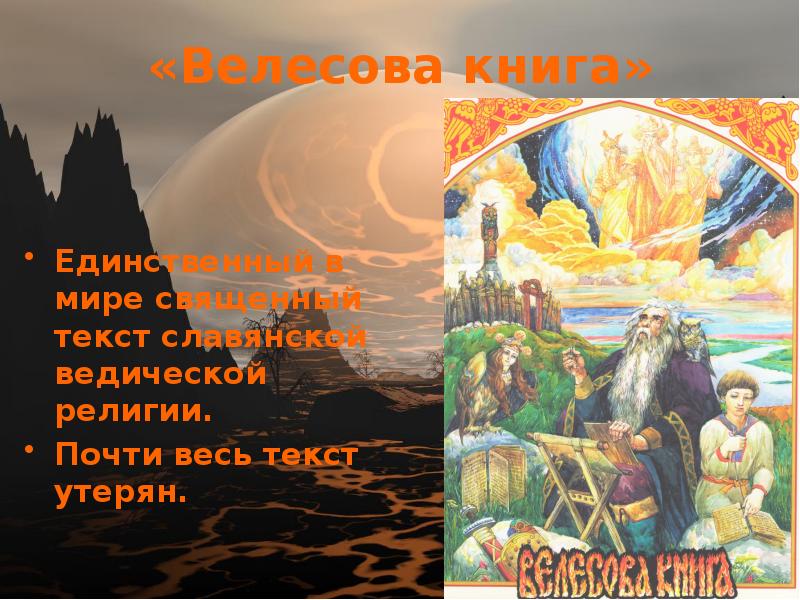 Славяне текст. Велесова книга боги. Велесовы заповеди. Ведизм славян это определение.