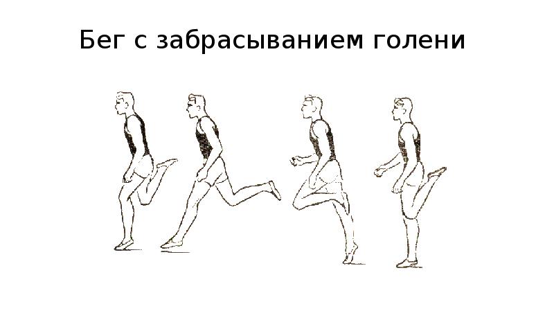 15 м движение. Бег с захлестыванием голени. Бег с захлёстом голени. Бег с захлестом голени техника. Бег с захлестом голени назад.