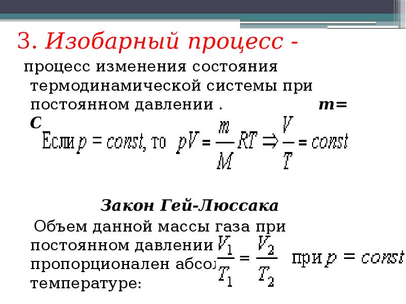 Изобарный процесс зависимость давления от объема