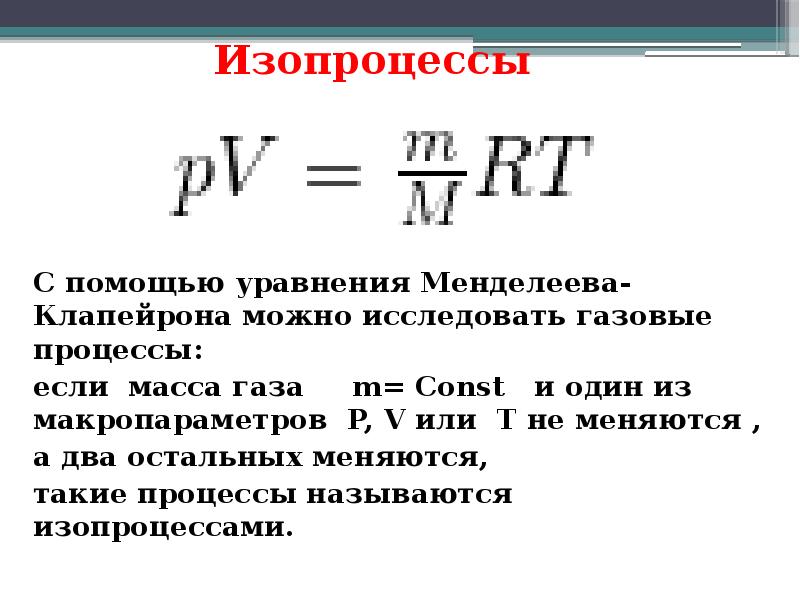 Уравнение состояния идеального газа изопроцессы газовые законы