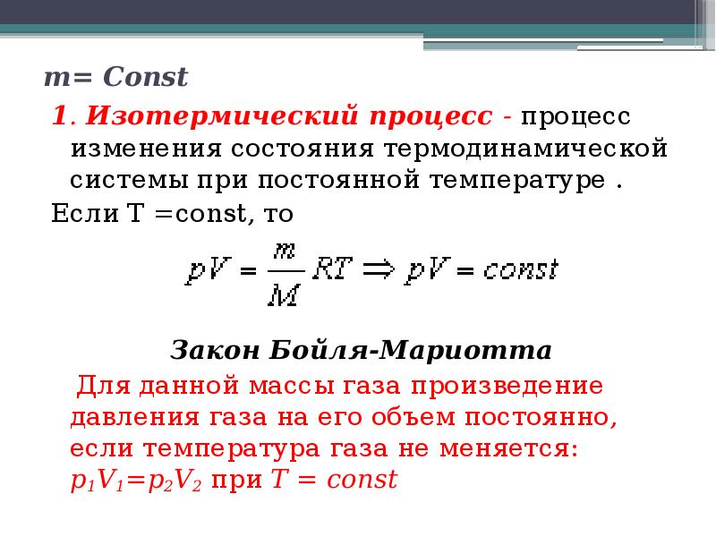 1 изотермический процесс. Уравнению Клапейрона и Бойля-Мариотта.. Уравнение Менделеева Клапейрона для изотермического процесса. Вывод уравнения Менделеева Клапейрона. Задачи на уравнение Клапейрона.