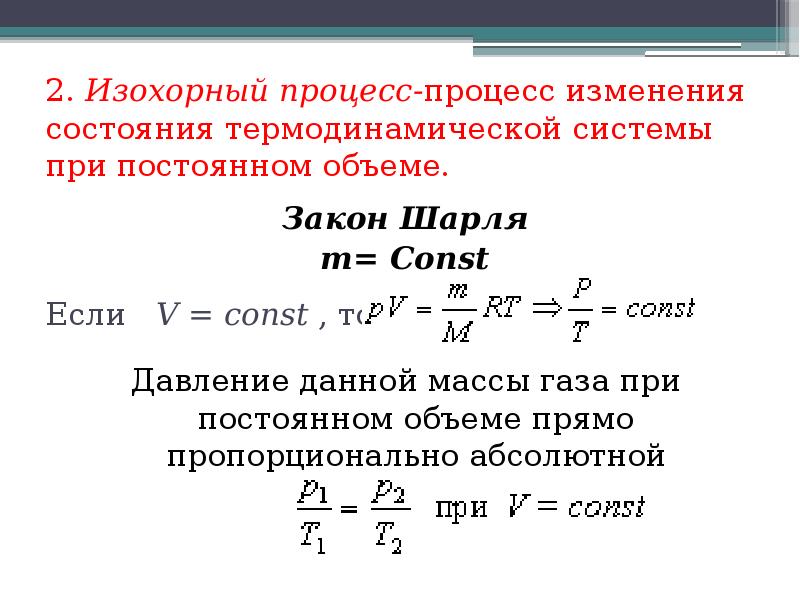 Формула изохорного процесса. Объединенный газовый закон Клапейрона. Изохорный процесс уравнение Менделеева-Клапейрона. Уравнение изохорного процесса. Изохорный процесс физика.