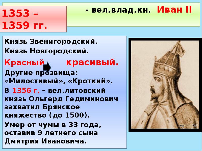 Где князь. Укрепление позиций Москвы при наследниках Ивана Калиты. Даты правления князя Ольгерда. Наследники Ивана Калиты. Иван Калита укрепление позиций Москвы.