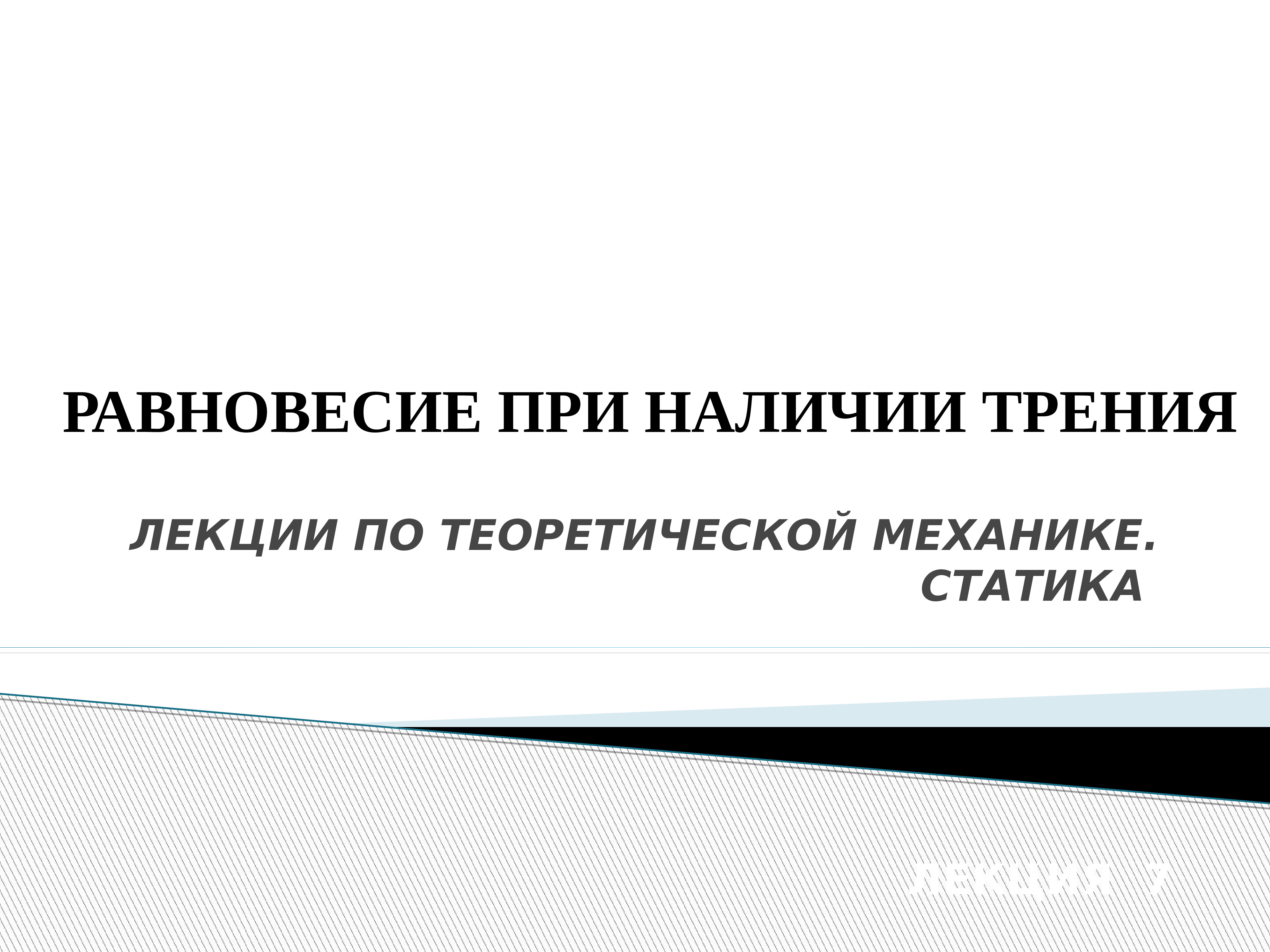 Прямо линейный. Равновесие при наличии трения. Прямолинейный человек.