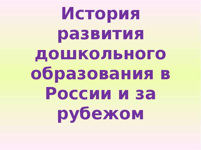 История развития дошкольного образования в россии презентация