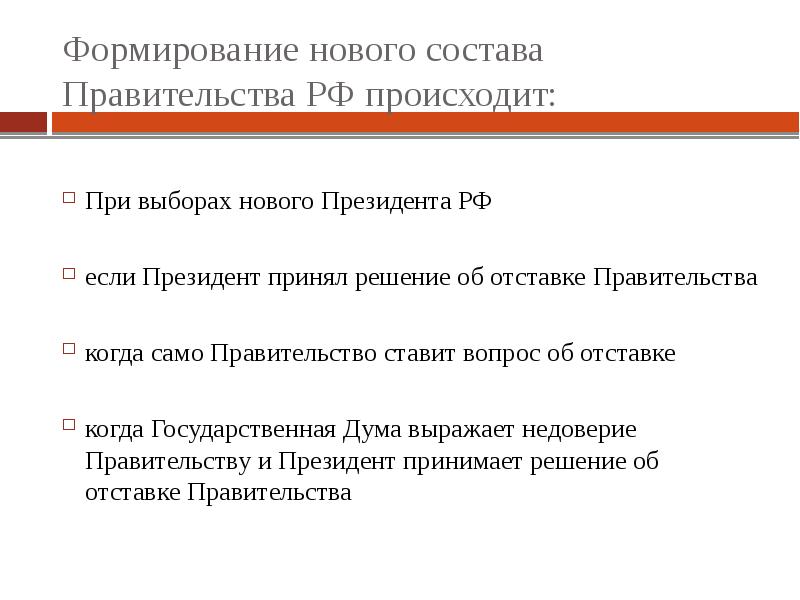 Решение об отставке правительства может. Решение об отставке правительства. Решение президента РФ об отставке правительства. Решение об отставке правительства РФ. Порядок отставки правительства РФ.