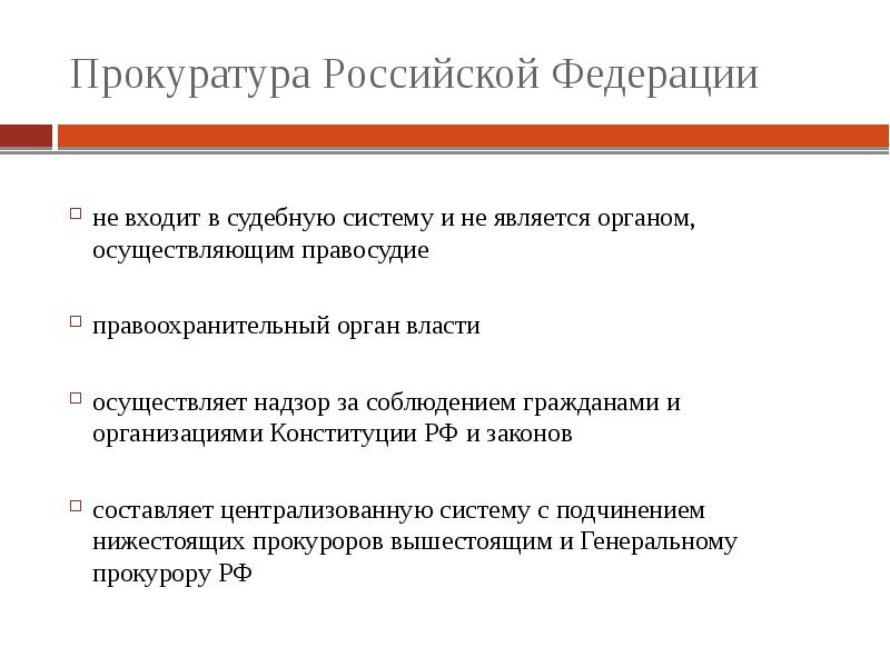 Полномочия прокуратуры. Прокуратура Российской Федерации является органом. Полномочия прокуратуры РФ по Конституции. В систему прокуратуры Российской Федерации входят. Входит ли прокуратура РФ В систему судебной власти.