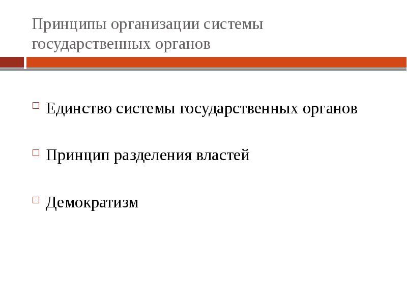 Единство системы. Единство системы государственной власти. Принцип единства системы государственности власти. Единство системы органов государственной власти. Конституционная система государственных органов.