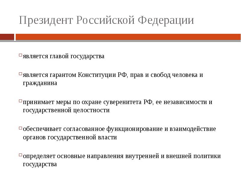 Полномочия президента рф презентация