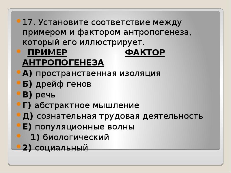 Социальные факторы антропогенеза. Пространственная изоляция фактор антропогенеза. Трудовая деятельность фактор антропогенеза. Антропогенез факторы антропогенеза. Задания по теме Антропогенез.