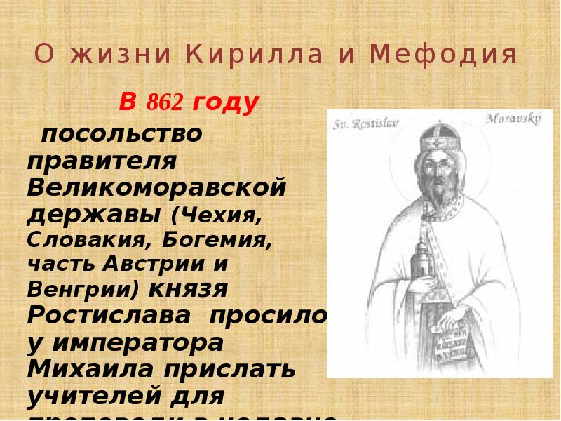 862 год событие. Великоморавская держава Кирилл и Мефодий. Правители Великоморской державы. Годы жизни Кирилла и Мефодия. Великоморавская держава правитель.