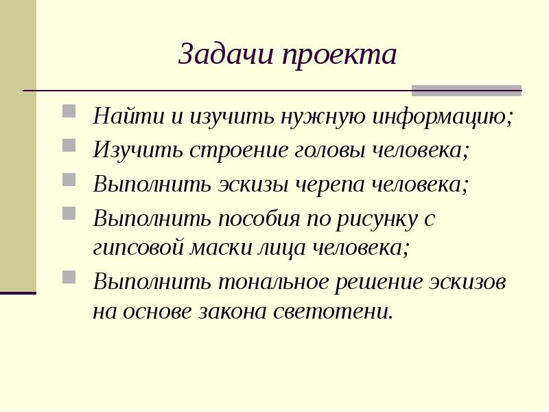 Найду проект. Человек в голове задача. Тоновое решение. Презентация на тему умение выполнять тоновое решение.