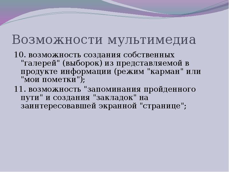 Мультимедийные возможности. Информации (режим "карман" или "Мои пометки");.