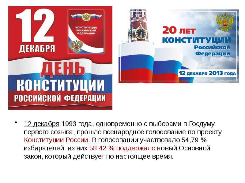 Всенародное голосование по проекту конституции россии