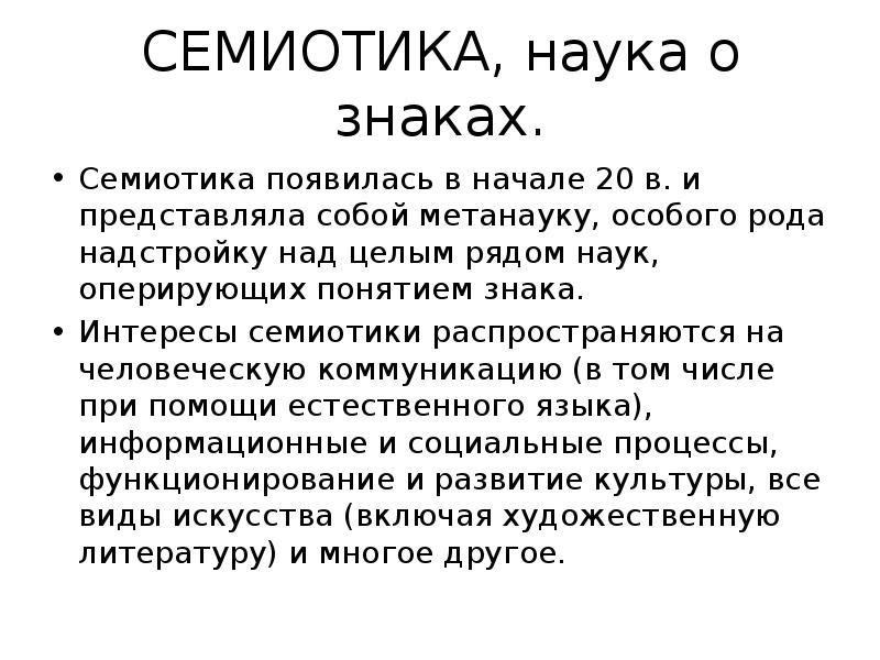 Семиотика словарь