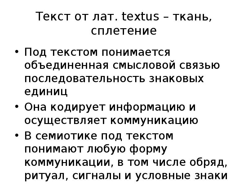 Под связностью текста понимается. Что понимается под форматированием текста. Что понимается под форматированием текста. Языковые текстообразующие средства художественного текста. Под текстом понимается.