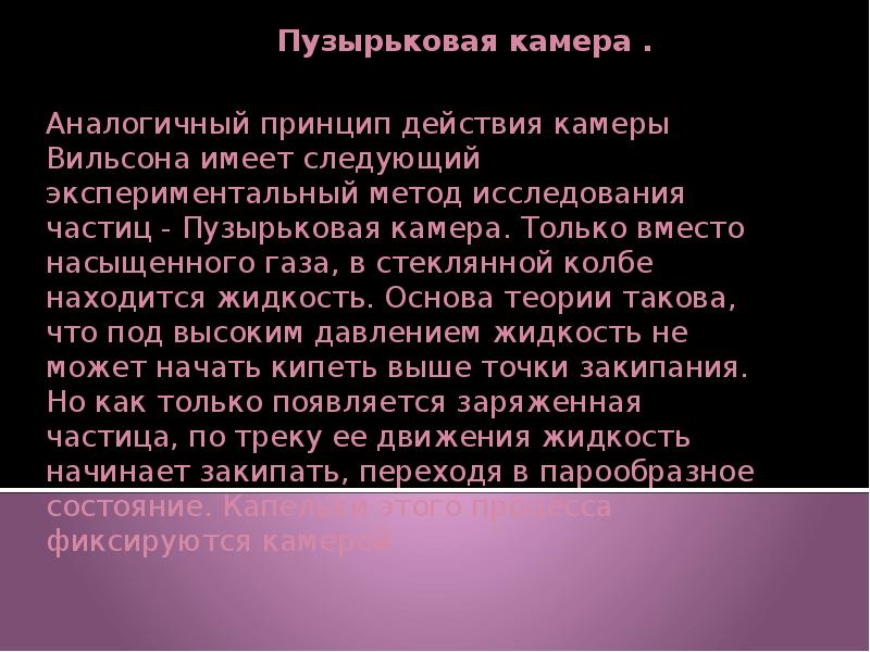 Презентация экспериментальные методы исследования частиц 9 класс. Виды экспериментальных методов исследования частиц. Все экспериментальные методы исследования частиц. Экспериментальные методы исследования частиц 11 класс физика. Презентация на тему экспериментальные методы исследования частиц.