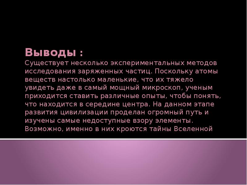 Презентация на тему экспериментальные методы исследования частиц 9 класс физика