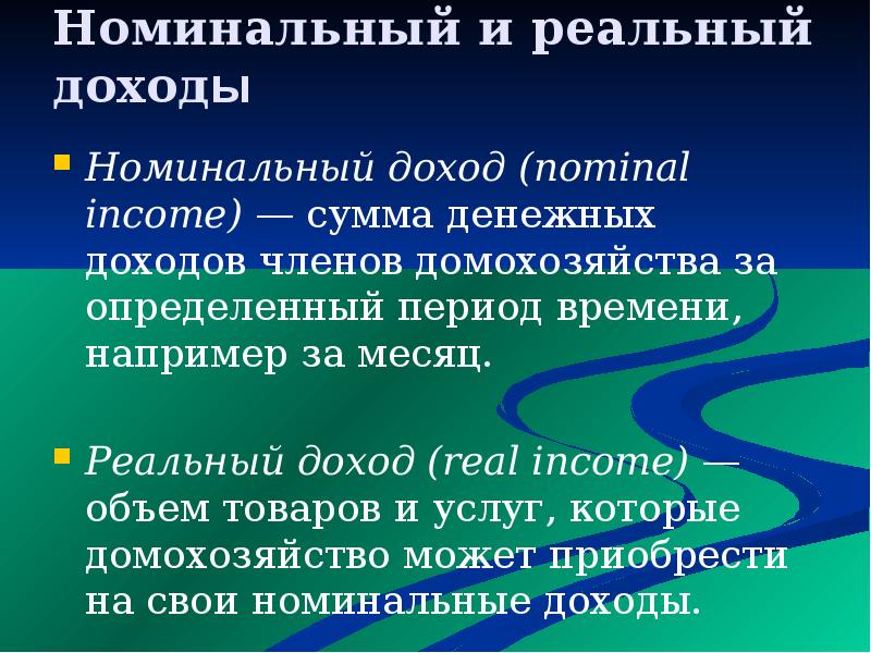 Услуги номинального. Реальный и Номинальный доход презентация. Номинальные доходы домохозяйства это. Номинальный доход и реальный доход презентация. Формирование бюджета домохозяйства презентация.