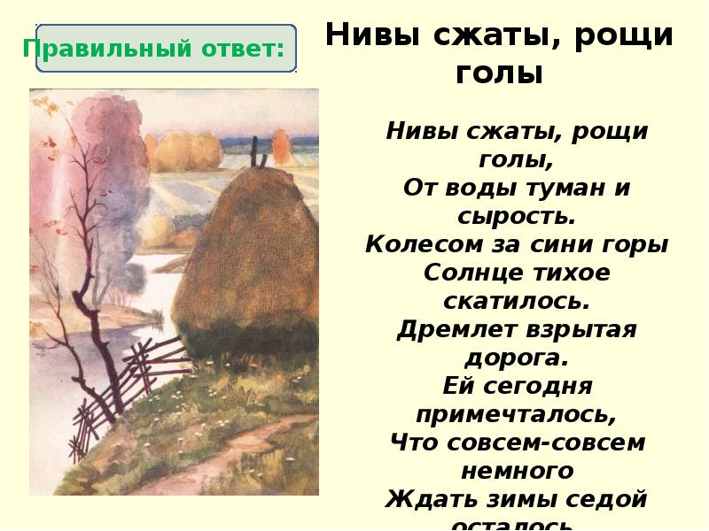 Нивы сжаты рощи