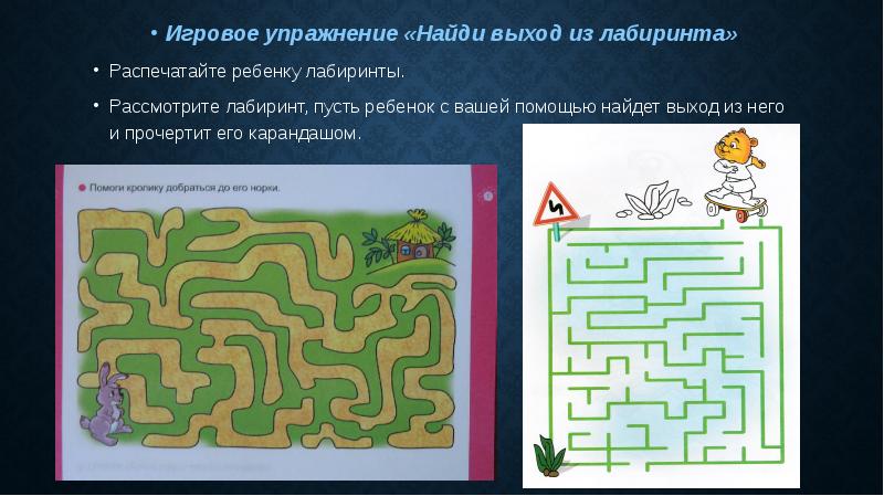 Лабиринт 4 класс презентация