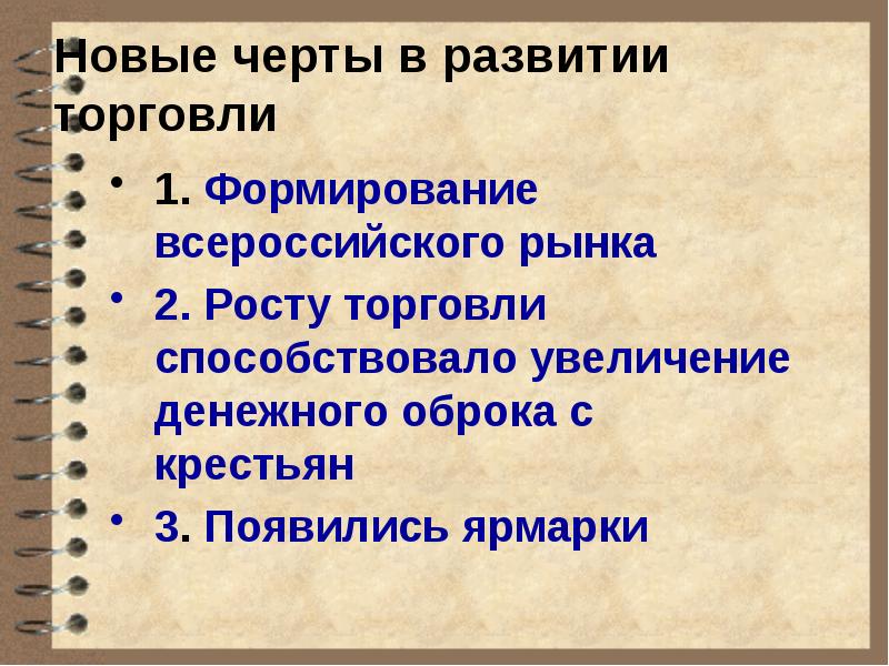 Что способствовало формированию всероссийского рынка в xvii